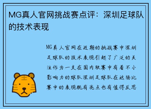 MG真人官网挑战赛点评：深圳足球队的技术表现