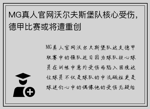 MG真人官网沃尔夫斯堡队核心受伤，德甲比赛或将遭重创