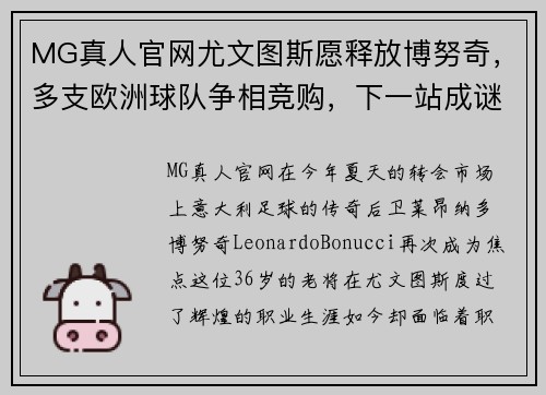 MG真人官网尤文图斯愿释放博努奇，多支欧洲球队争相竞购，下一站成谜