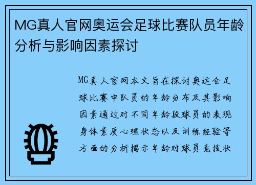 MG真人官网奥运会足球比赛队员年龄分析与影响因素探讨