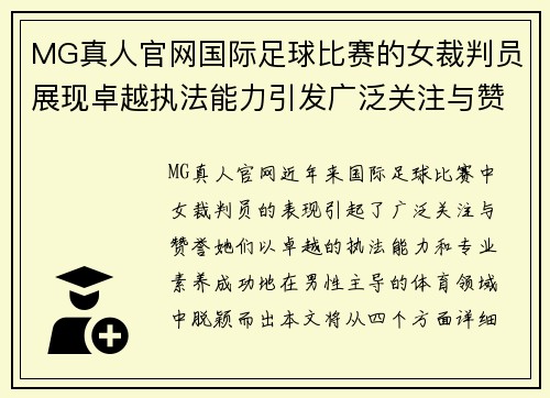 MG真人官网国际足球比赛的女裁判员展现卓越执法能力引发广泛关注与赞誉