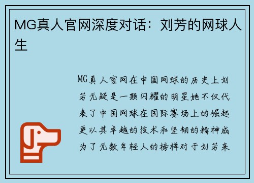 MG真人官网深度对话：刘芳的网球人生