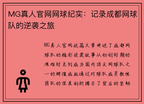 MG真人官网网球纪实：记录成都网球队的逆袭之旅