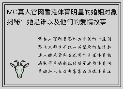 MG真人官网香港体育明星的婚姻对象揭秘：她是谁以及他们的爱情故事