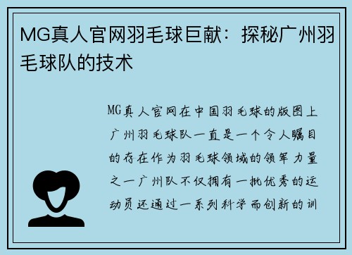 MG真人官网羽毛球巨献：探秘广州羽毛球队的技术