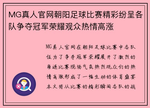 MG真人官网朝阳足球比赛精彩纷呈各队争夺冠军荣耀观众热情高涨