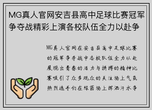 MG真人官网安吉县高中足球比赛冠军争夺战精彩上演各校队伍全力以赴争夺荣誉
