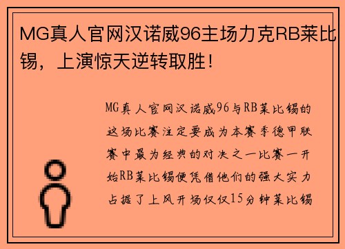 MG真人官网汉诺威96主场力克RB莱比锡，上演惊天逆转取胜！