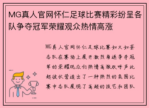 MG真人官网怀仁足球比赛精彩纷呈各队争夺冠军荣耀观众热情高涨