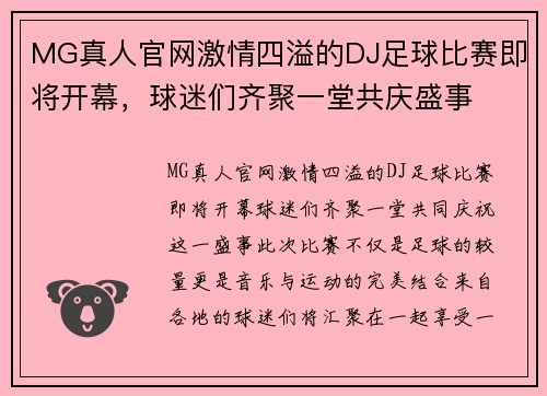 MG真人官网激情四溢的DJ足球比赛即将开幕，球迷们齐聚一堂共庆盛事