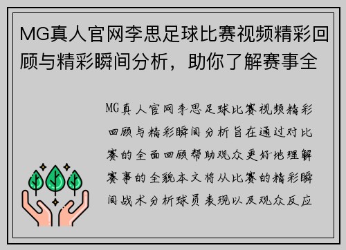 MG真人官网李思足球比赛视频精彩回顾与精彩瞬间分析，助你了解赛事全貌