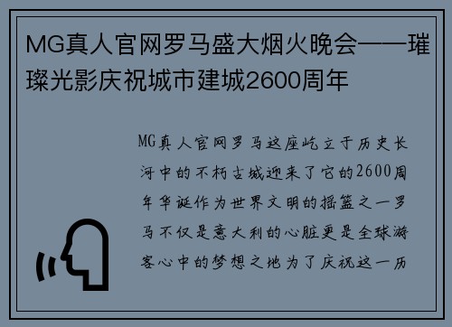MG真人官网罗马盛大烟火晚会——璀璨光影庆祝城市建城2600周年