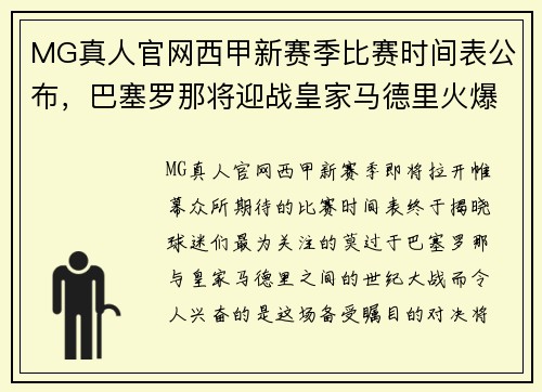 MG真人官网西甲新赛季比赛时间表公布，巴塞罗那将迎战皇家马德里火爆开局