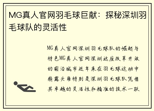 MG真人官网羽毛球巨献：探秘深圳羽毛球队的灵活性