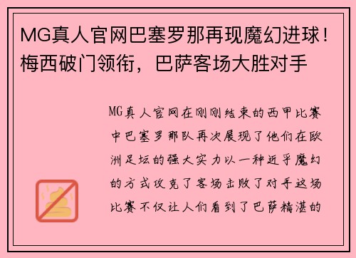 MG真人官网巴塞罗那再现魔幻进球！梅西破门领衔，巴萨客场大胜对手