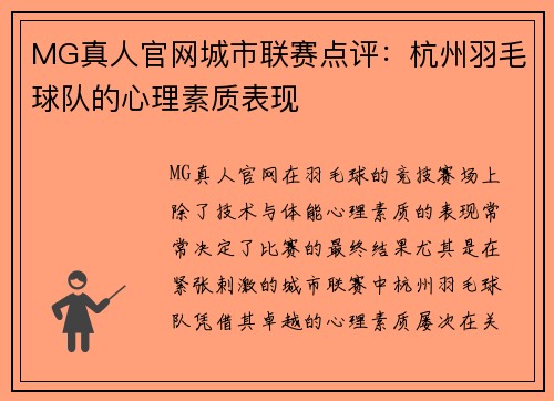 MG真人官网城市联赛点评：杭州羽毛球队的心理素质表现