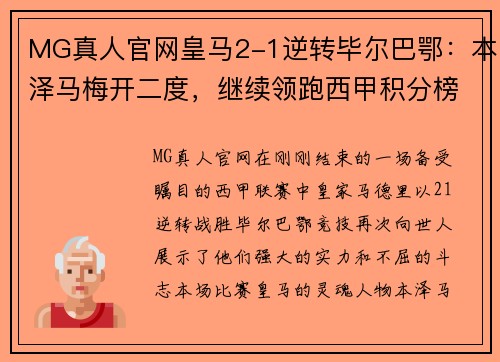 MG真人官网皇马2-1逆转毕尔巴鄂：本泽马梅开二度，继续领跑西甲积分榜