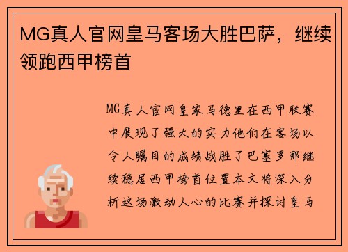MG真人官网皇马客场大胜巴萨，继续领跑西甲榜首
