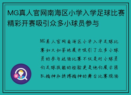 MG真人官网南海区小学入学足球比赛精彩开赛吸引众多小球员参与