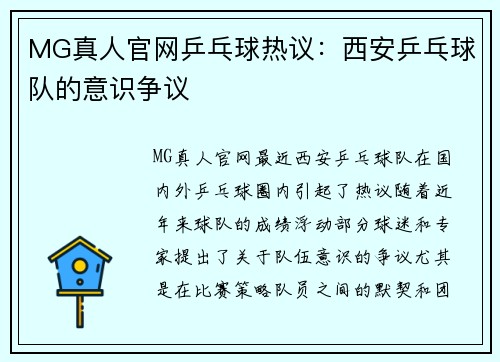 MG真人官网乒乓球热议：西安乒乓球队的意识争议