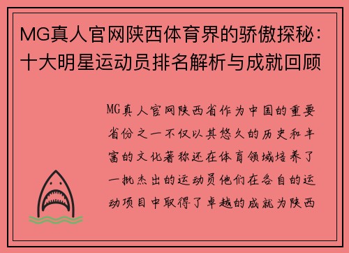 MG真人官网陕西体育界的骄傲探秘：十大明星运动员排名解析与成就回顾