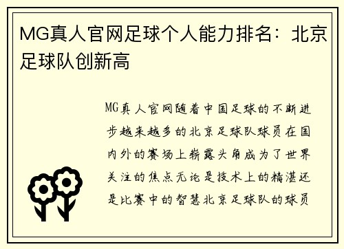 MG真人官网足球个人能力排名：北京足球队创新高