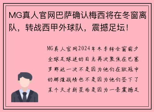 MG真人官网巴萨确认梅西将在冬窗离队，转战西甲外球队，震撼足坛！