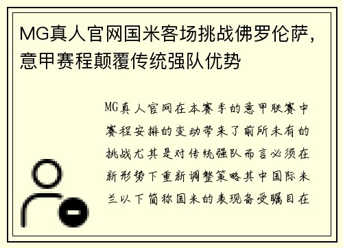 MG真人官网国米客场挑战佛罗伦萨，意甲赛程颠覆传统强队优势