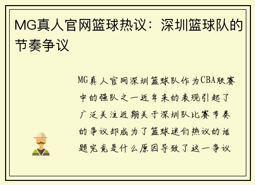 MG真人官网篮球热议：深圳篮球队的节奏争议