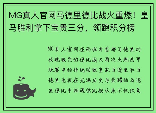 MG真人官网马德里德比战火重燃！皇马胜利拿下宝贵三分，领跑积分榜