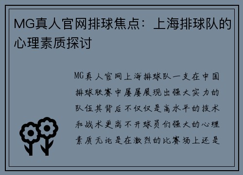 MG真人官网排球焦点：上海排球队的心理素质探讨