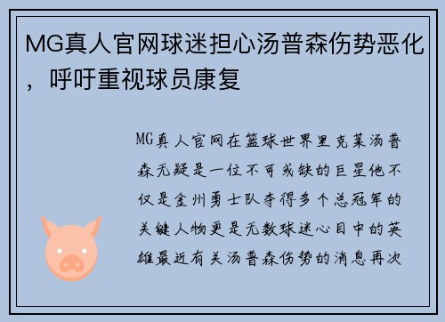 MG真人官网球迷担心汤普森伤势恶化，呼吁重视球员康复