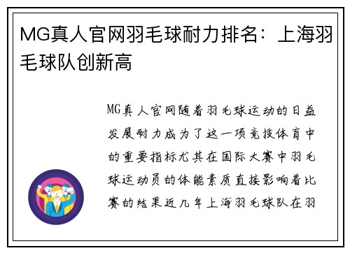 MG真人官网羽毛球耐力排名：上海羽毛球队创新高