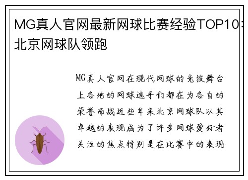 MG真人官网最新网球比赛经验TOP10：北京网球队领跑