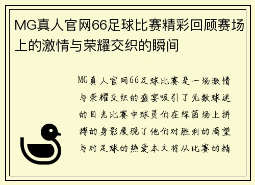 MG真人官网66足球比赛精彩回顾赛场上的激情与荣耀交织的瞬间