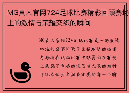 MG真人官网724足球比赛精彩回顾赛场上的激情与荣耀交织的瞬间