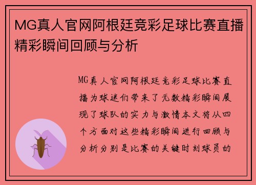 MG真人官网阿根廷竞彩足球比赛直播精彩瞬间回顾与分析
