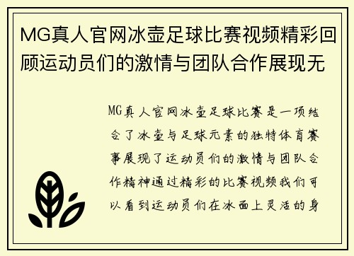 MG真人官网冰壶足球比赛视频精彩回顾运动员们的激情与团队合作展现无遗