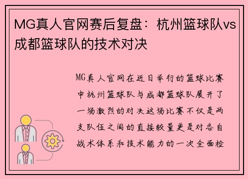 MG真人官网赛后复盘：杭州篮球队vs成都篮球队的技术对决