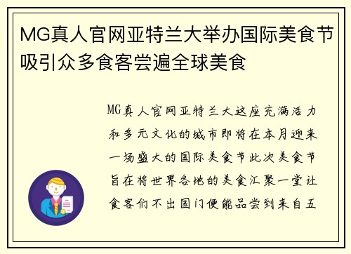 MG真人官网亚特兰大举办国际美食节吸引众多食客尝遍全球美食