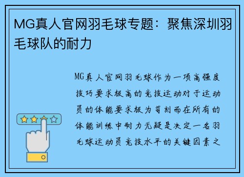 MG真人官网羽毛球专题：聚焦深圳羽毛球队的耐力