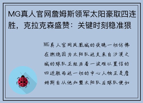 MG真人官网詹姆斯领军太阳豪取四连胜，克拉克森盛赞：关键时刻稳准狠！