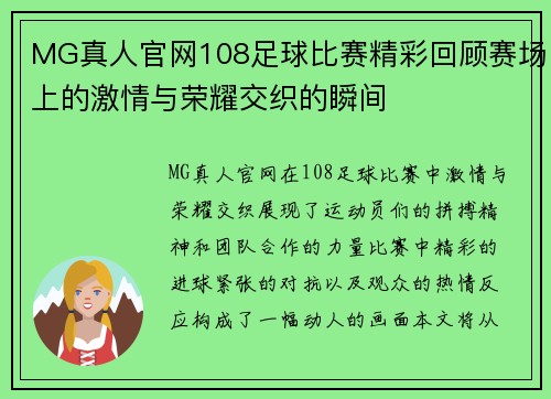 MG真人官网108足球比赛精彩回顾赛场上的激情与荣耀交织的瞬间