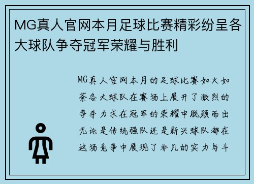MG真人官网本月足球比赛精彩纷呈各大球队争夺冠军荣耀与胜利