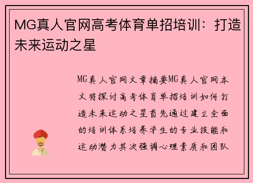 MG真人官网高考体育单招培训：打造未来运动之星