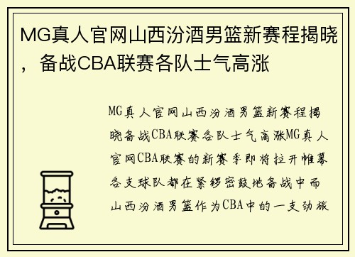 MG真人官网山西汾酒男篮新赛程揭晓，备战CBA联赛各队士气高涨