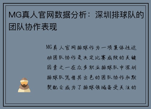 MG真人官网数据分析：深圳排球队的团队协作表现