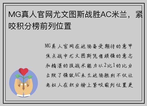 MG真人官网尤文图斯战胜AC米兰，紧咬积分榜前列位置