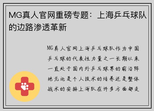 MG真人官网重磅专题：上海乒乓球队的边路渗透革新