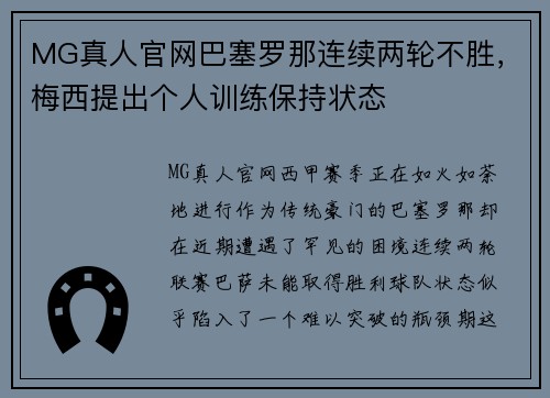 MG真人官网巴塞罗那连续两轮不胜，梅西提出个人训练保持状态